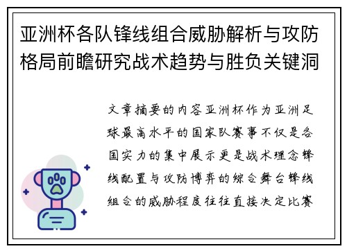 亚洲杯各队锋线组合威胁解析与攻防格局前瞻研究战术趋势与胜负关键洞察 亚洲杯各队锋线组合威胁解析与攻防格局前瞻研究战术趋势与胜负关键洞察