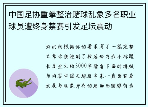 中国足协重拳整治赌球乱象多名职业球员遭终身禁赛引发足坛震动