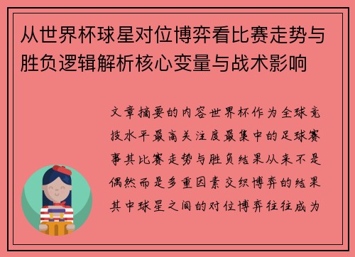 从世界杯球星对位博弈看比赛走势与胜负逻辑解析核心变量与战术影响 从世界杯球星对位博弈看比赛走势与胜负逻辑解析核心变量与战术影响