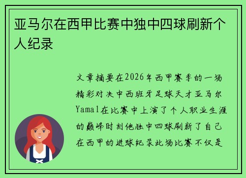 亚马尔在西甲比赛中独中四球刷新个人纪录 亚马尔在西甲比赛中独中四球刷新个人纪录