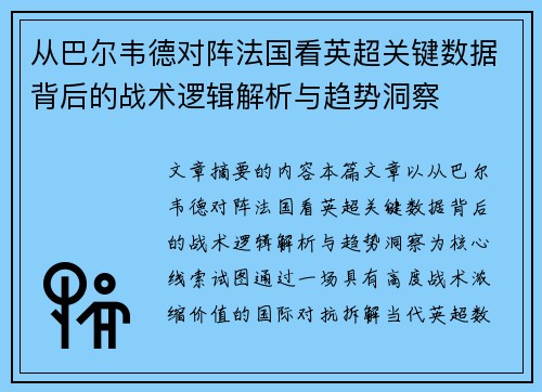 从巴尔韦德对阵法国看英超关键数据背后的战术逻辑解析与趋势洞察