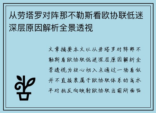 从劳塔罗对阵那不勒斯看欧协联低迷深层原因解析全景透视