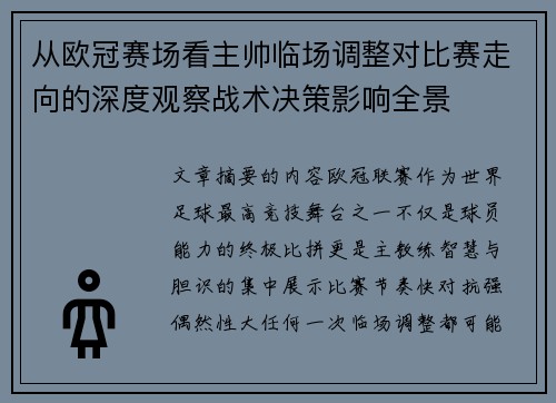从欧冠赛场看主帅临场调整对比赛走向的深度观察战术决策影响全景