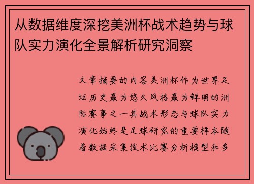 从数据维度深挖美洲杯战术趋势与球队实力演化全景解析研究洞察 从数据维度深挖美洲杯战术趋势与球队实力演化全景解析研究洞察
