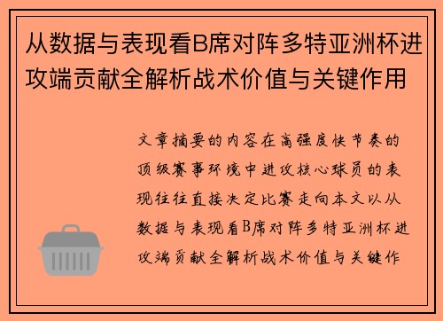 从数据与表现看B席对阵多特亚洲杯进攻端贡献全解析战术价值与关键作用 从数据与表现看B席对阵多特亚洲杯进攻端贡献全解析战术价值与关键作用