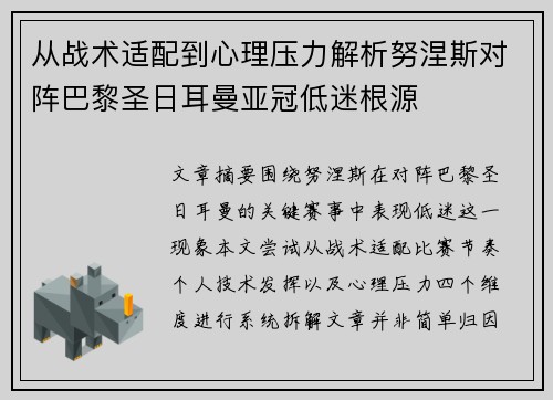 从战术适配到心理压力解析努涅斯对阵巴黎圣日耳曼亚冠低迷根源