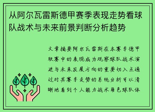从阿尔瓦雷斯德甲赛季表现走势看球队战术与未来前景判断分析趋势 从阿尔瓦雷斯德甲赛季表现走势看球队战术与未来前景判断分析趋势