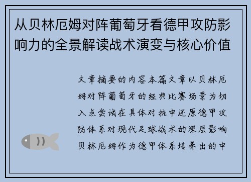 从贝林厄姆对阵葡萄牙看德甲攻防影响力的全景解读战术演变与核心价值 从贝林厄姆对阵葡萄牙看德甲攻防影响力的全景解读战术演变与核心价值