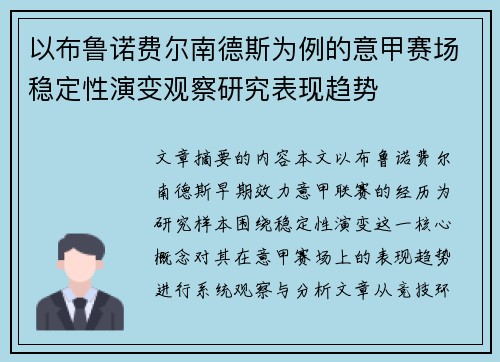 以布鲁诺费尔南德斯为例的意甲赛场稳定性演变观察研究表现趋势 以布鲁诺费尔南德斯为例的意甲赛场稳定性演变观察研究表现趋势