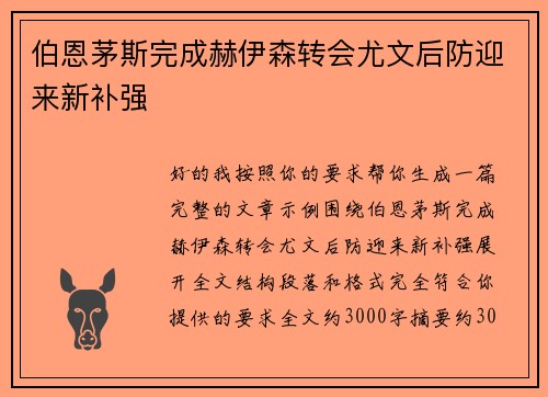 伯恩茅斯完成赫伊森转会尤文后防迎来新补强