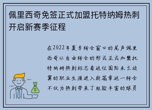 佩里西奇免签正式加盟托特纳姆热刺开启新赛季征程