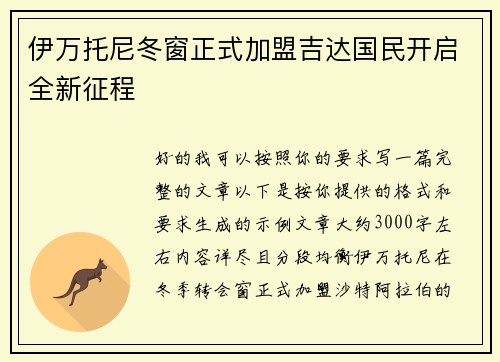 伊万托尼冬窗正式加盟吉达国民开启全新征程