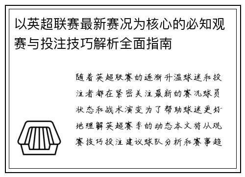 以英超联赛最新赛况为核心的必知观赛与投注技巧解析全面指南 以英超联赛最新赛况为核心的必知观赛与投注技巧解析全面指南