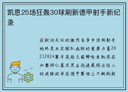 凯恩25场狂轰30球刷新德甲射手新纪录