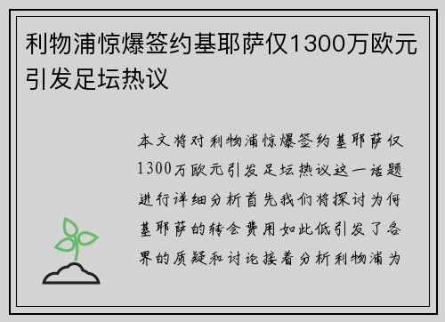 利物浦惊爆签约基耶萨仅1300万欧元引发足坛热议