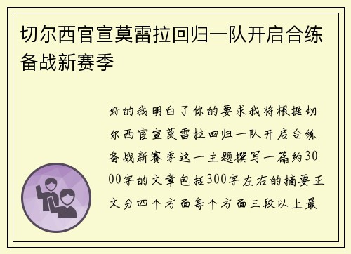 切尔西官宣莫雷拉回归一队开启合练备战新赛季