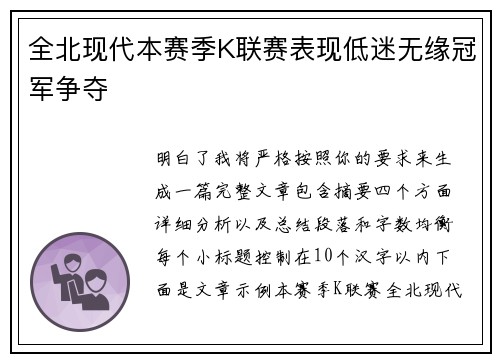 全北现代本赛季K联赛表现低迷无缘冠军争夺 全北现代本赛季K联赛表现低迷无缘冠军争夺