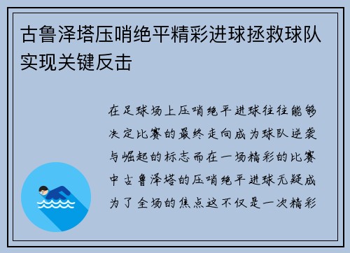 古鲁泽塔压哨绝平精彩进球拯救球队实现关键反击 古鲁泽塔压哨绝平精彩进球拯救球队实现关键反击