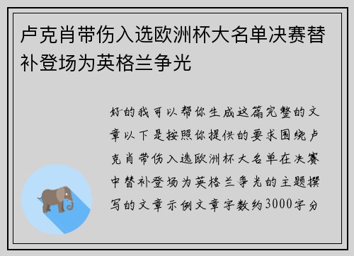 卢克肖带伤入选欧洲杯大名单决赛替补登场为英格兰争光 卢克肖带伤入选欧洲杯大名单决赛替补登场为英格兰争光