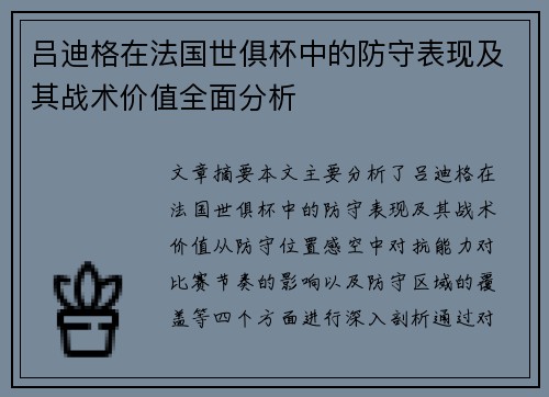 吕迪格在法国世俱杯中的防守表现及其战术价值全面分析 吕迪格在法国世俱杯中的防守表现及其战术价值全面分析