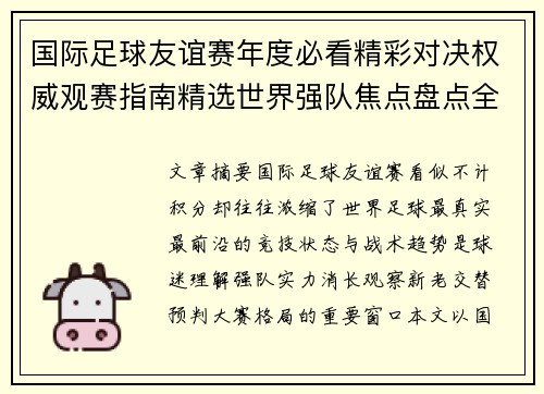 国际足球友谊赛年度必看精彩对决权威观赛指南精选世界强队焦点盘点全解析 国际足球友谊赛年度必看精彩对决权威观赛指南精选世界强队焦点盘点全解析