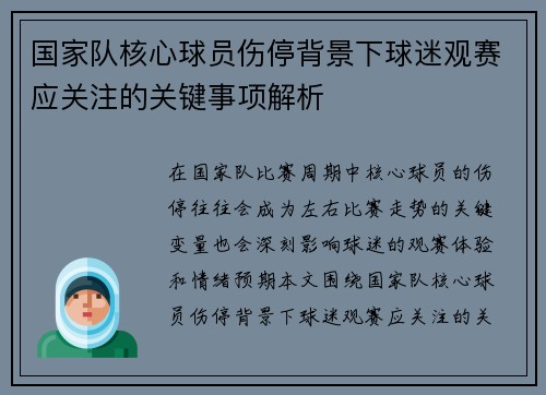 国家队核心球员伤停背景下球迷观赛应关注的关键事项解析 国家队核心球员伤停背景下球迷观赛应关注的关键事项解析