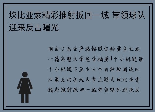 坎比亚索精彩推射扳回一城 带领球队迎来反击曙光