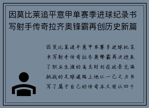 因莫比莱追平意甲单赛季进球纪录书写射手传奇拉齐奥锋霸再创历史新篇 因莫比莱追平意甲单赛季进球纪录书写射手传奇拉齐奥锋霸再创历史新篇
