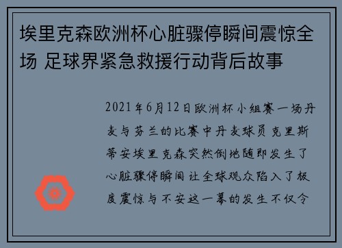 埃里克森欧洲杯心脏骤停瞬间震惊全场 足球界紧急救援行动背后故事