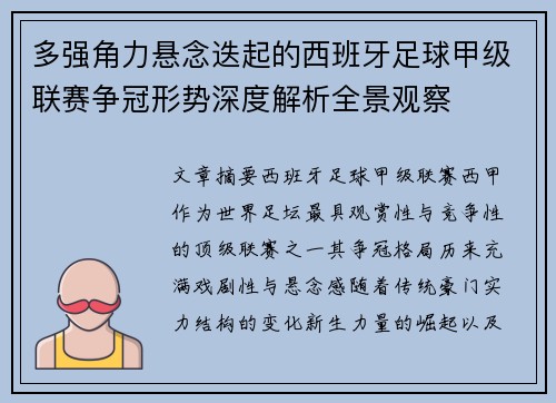 多强角力悬念迭起的西班牙足球甲级联赛争冠形势深度解析全景观察 多强角力悬念迭起的西班牙足球甲级联赛争冠形势深度解析全景观察