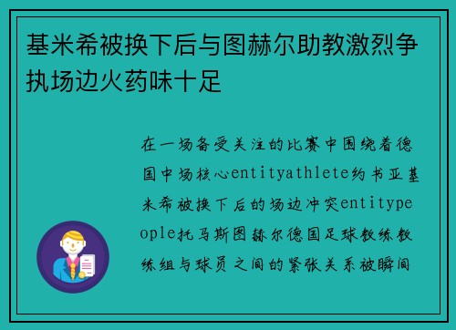 基米希被换下后与图赫尔助教激烈争执场边火药味十足