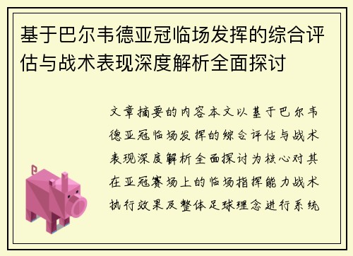 基于巴尔韦德亚冠临场发挥的综合评估与战术表现深度解析全面探讨 基于巴尔韦德亚冠临场发挥的综合评估与战术表现深度解析全面探讨
