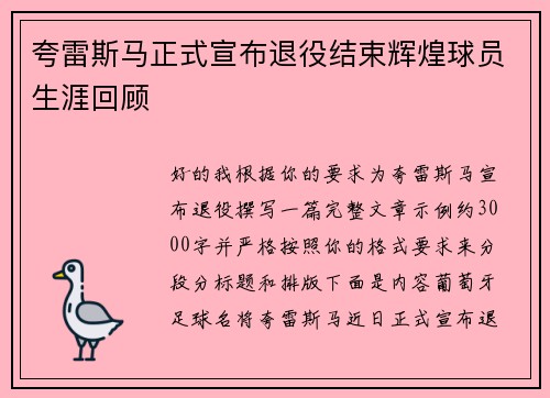 夸雷斯马正式宣布退役结束辉煌球员生涯回顾 夸雷斯马正式宣布退役结束辉煌球员生涯回顾