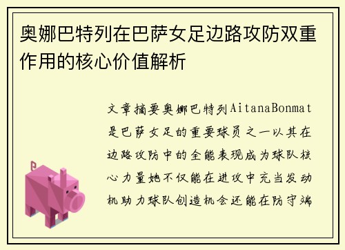 奥娜巴特列在巴萨女足边路攻防双重作用的核心价值解析
