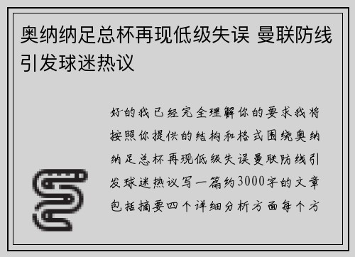 奥纳纳足总杯再现低级失误 曼联防线引发球迷热议 奥纳纳足总杯再现低级失误 曼联防线引发球迷热议