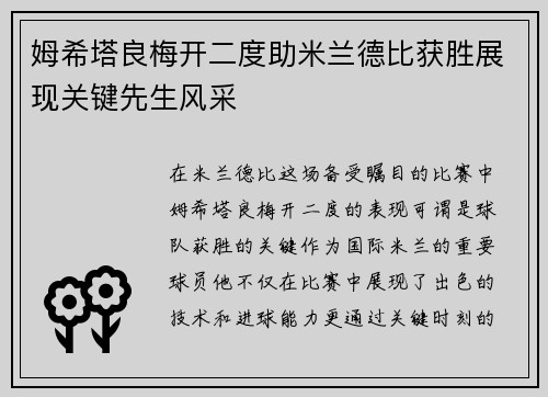 姆希塔良梅开二度助米兰德比获胜展现关键先生风采