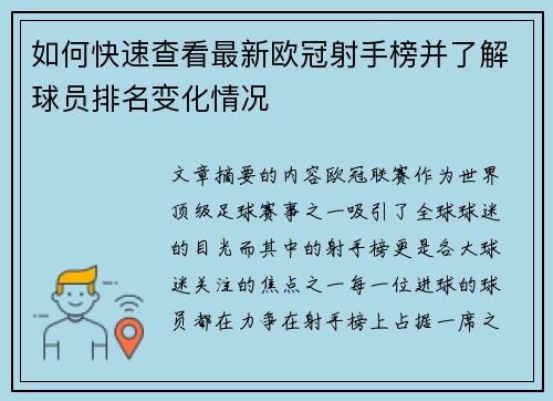 如何快速查看最新欧冠射手榜并了解球员排名变化情况