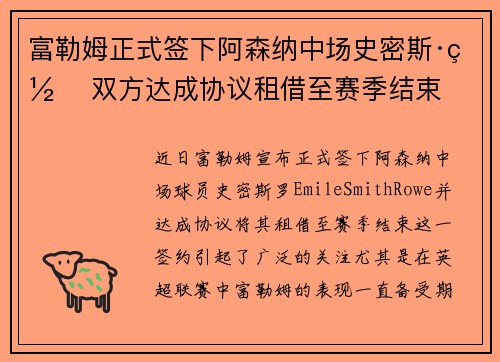富勒姆正式签下阿森纳中场史密斯·罗 双方达成协议租借至赛季结束