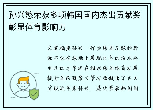 孙兴慜荣获多项韩国国内杰出贡献奖彰显体育影响力
