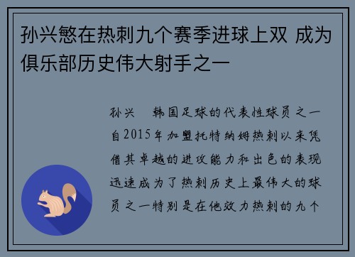 孙兴慜在热刺九个赛季进球上双 成为俱乐部历史伟大射手之一