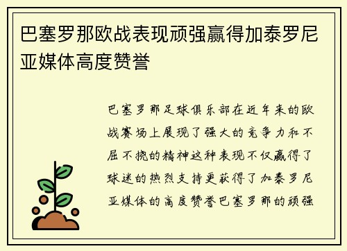 巴塞罗那欧战表现顽强赢得加泰罗尼亚媒体高度赞誉