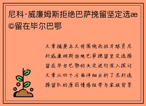 尼科·威廉姆斯拒绝巴萨挽留坚定选择留在毕尔巴鄂 尼科·威廉姆斯拒绝巴萨挽留坚定选择留在毕尔巴鄂