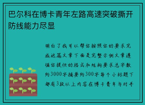 巴尔科在博卡青年左路高速突破撕开防线能力尽显 巴尔科在博卡青年左路高速突破撕开防线能力尽显