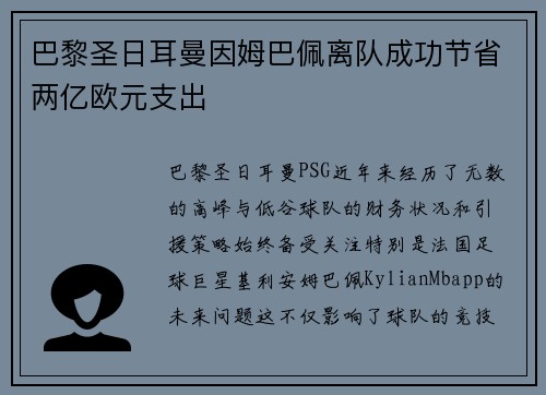 巴黎圣日耳曼因姆巴佩离队成功节省两亿欧元支出 巴黎圣日耳曼因姆巴佩离队成功节省两亿欧元支出