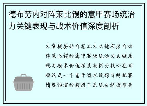 德布劳内对阵莱比锡的意甲赛场统治力关键表现与战术价值深度剖析