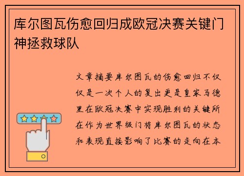 库尔图瓦伤愈回归成欧冠决赛关键门神拯救球队 库尔图瓦伤愈回归成欧冠决赛关键门神拯救球队