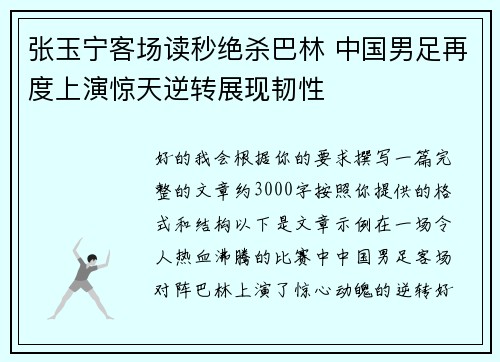 张玉宁客场读秒绝杀巴林 中国男足再度上演惊天逆转展现韧性