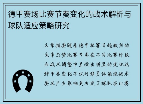 德甲赛场比赛节奏变化的战术解析与球队适应策略研究 德甲赛场比赛节奏变化的战术解析与球队适应策略研究