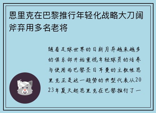 恩里克在巴黎推行年轻化战略大刀阔斧弃用多名老将 恩里克在巴黎推行年轻化战略大刀阔斧弃用多名老将