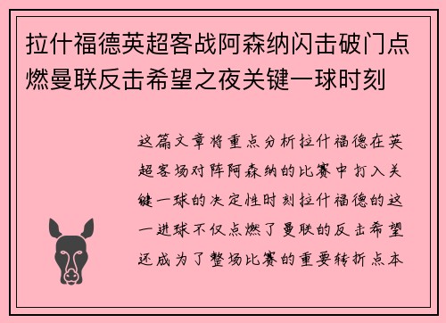 拉什福德英超客战阿森纳闪击破门点燃曼联反击希望之夜关键一球时刻